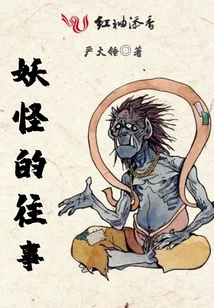 妖怪的往事