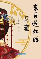 月老親自送紅線在線閱讀