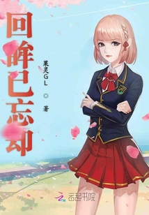 回眸已忘卻
