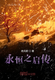 永恒之啟傳