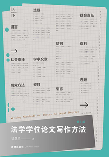 法學學位論文寫作方法
