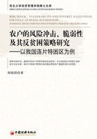 农户的风险冲击、脆弱性及其反贫困策略研究：以我国连片特困区为例在线阅读