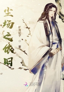 塵場之依舊