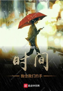 時間挽住我們的手