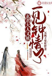 玄君大人又被一見鐘情了