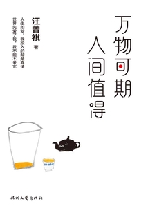 万物可期,人间值得