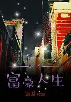 校園畢業富豪人生在線閱讀
