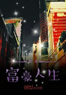 校園畢業富豪人生