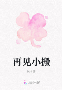 再見小搬