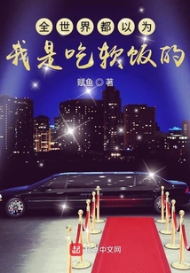全世界都以為我是吃軟飯的