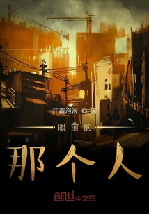 眼前的那個人
