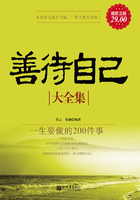 善待自己大全集：一生要做的200件事（超值金版）