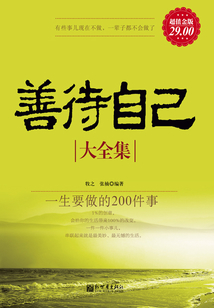 善待自己大全集:一生要做的200件事(超值金版)