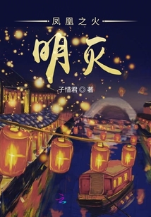 鳳凰之火明滅