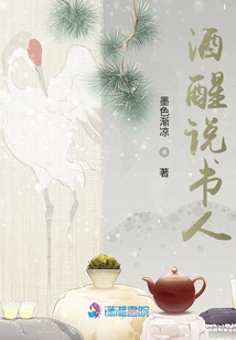 酒醒說書人