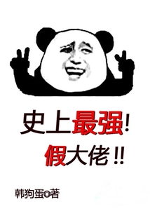 史上最強假大佬