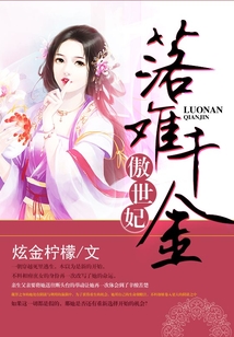 落難千金傲世妃