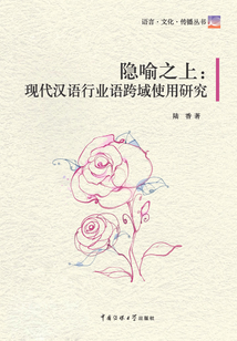 隱喻之上：現代漢語行業語跨域使用研究