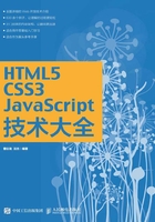 HTML5/CSS3/JavaScript技术大全在线阅读