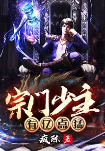 都市：宗門少主有億點(diǎn)猛