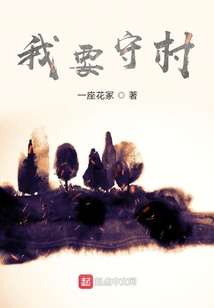 我要守村