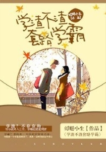學(xué)渣不渣套路學(xué)霸