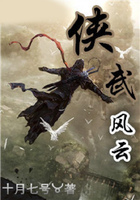 侠武风云在线阅读