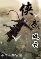 侠武风云在线阅读