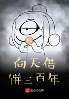 向天借餅三百年在線閱讀