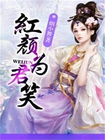 红颜为君笑