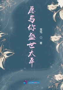 愿與你盛世太平