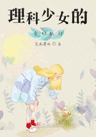 理科少女的奇幻旅行在線閱讀