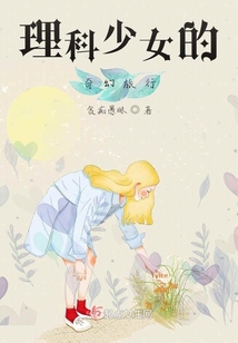 理科少女的奇幻旅行