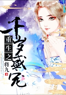 重生之千歲盛寵