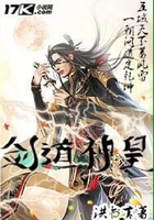 剑道神皇在线阅读