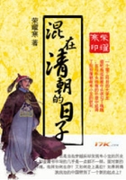混在清朝的日子在線閱讀