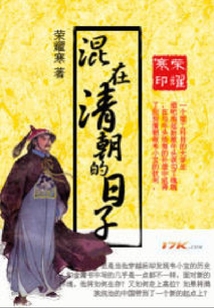 混在清朝的日子