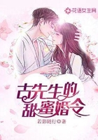 古先生的甜蜜婚令在线阅读