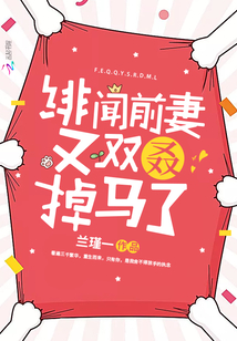 緋聞前妻又雙叒掉馬了