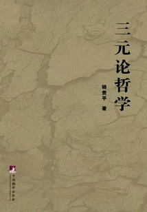 三元論哲學