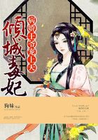 倾城毒妃:病娇王爷宠上天在线阅读