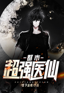 都市超強醫仙