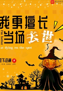 我更擅長當場去世