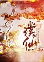 璞仙在線閱讀