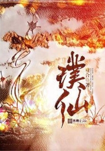 璞仙