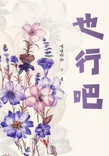 也行吧