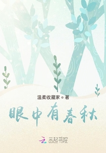 眼中有春秋