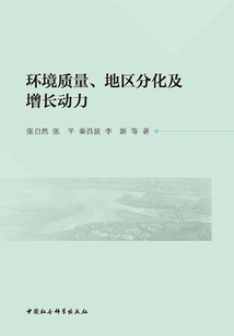 環境質量、地區分化及增長動力