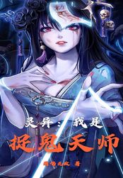 灵异:我是捉鬼天师在线阅读