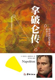 拿破侖傳